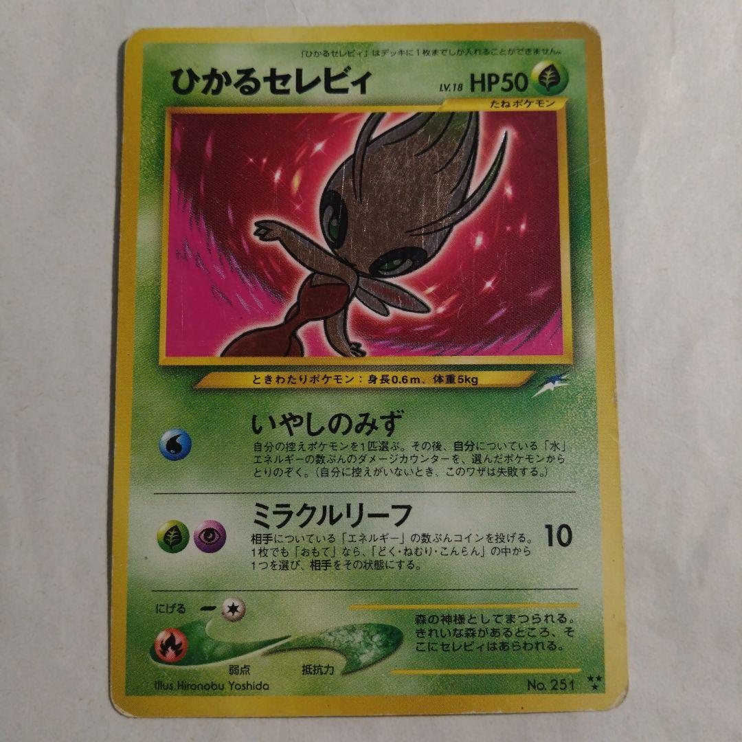 ※1/5まで　旧裏　ひかるセレビィ ★★★ ＋おまけ　鋼エネルギー