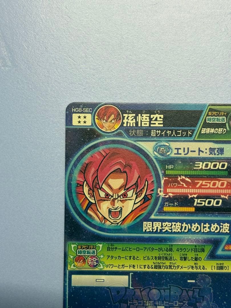 旧弾本家！スーパードラゴンボールヒーローズ　hg8-sec 孫悟空