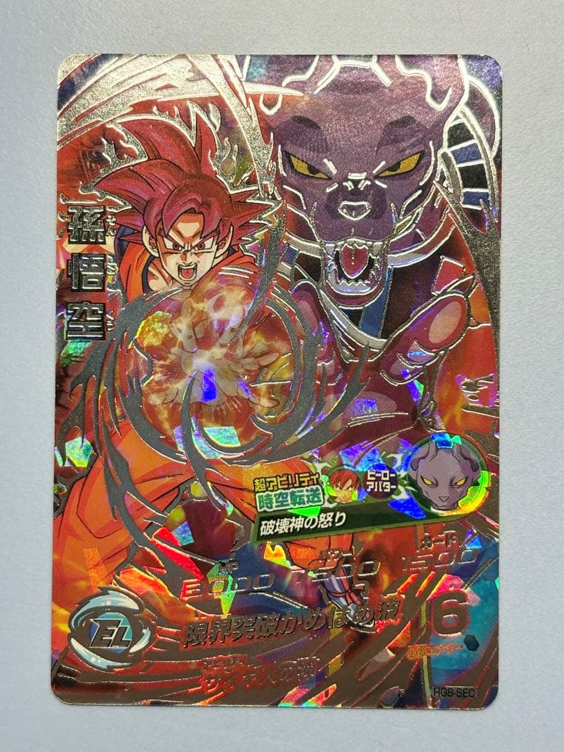 旧弾本家！スーパードラゴンボールヒーローズ　hg8-sec 孫悟空