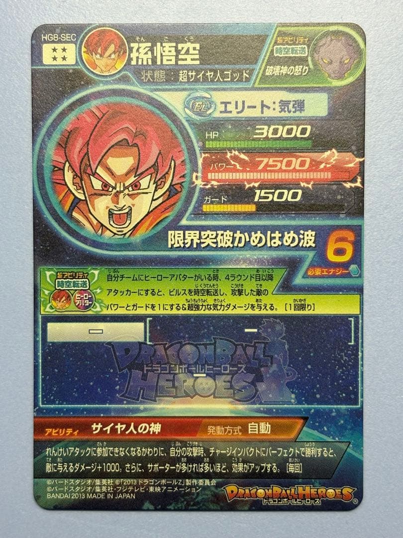 旧弾本家！スーパードラゴンボールヒーローズ　hg8-sec 孫悟空