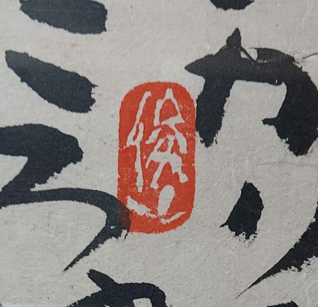 渡辺　俊明「ひかりふる日」墨彩