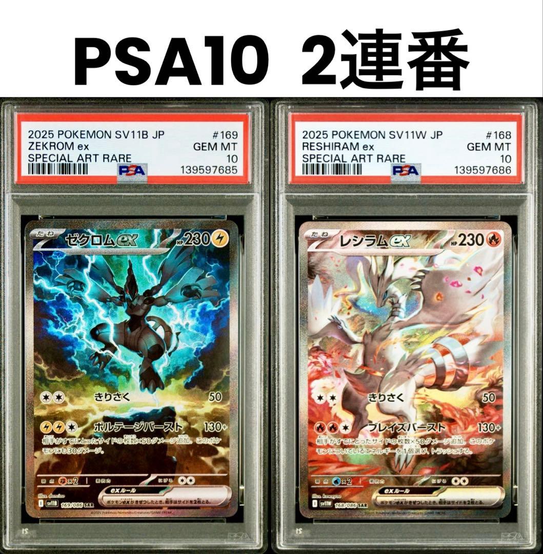 PSA10 2連番】ゼクロムex レシラムex SAR - メルカリ