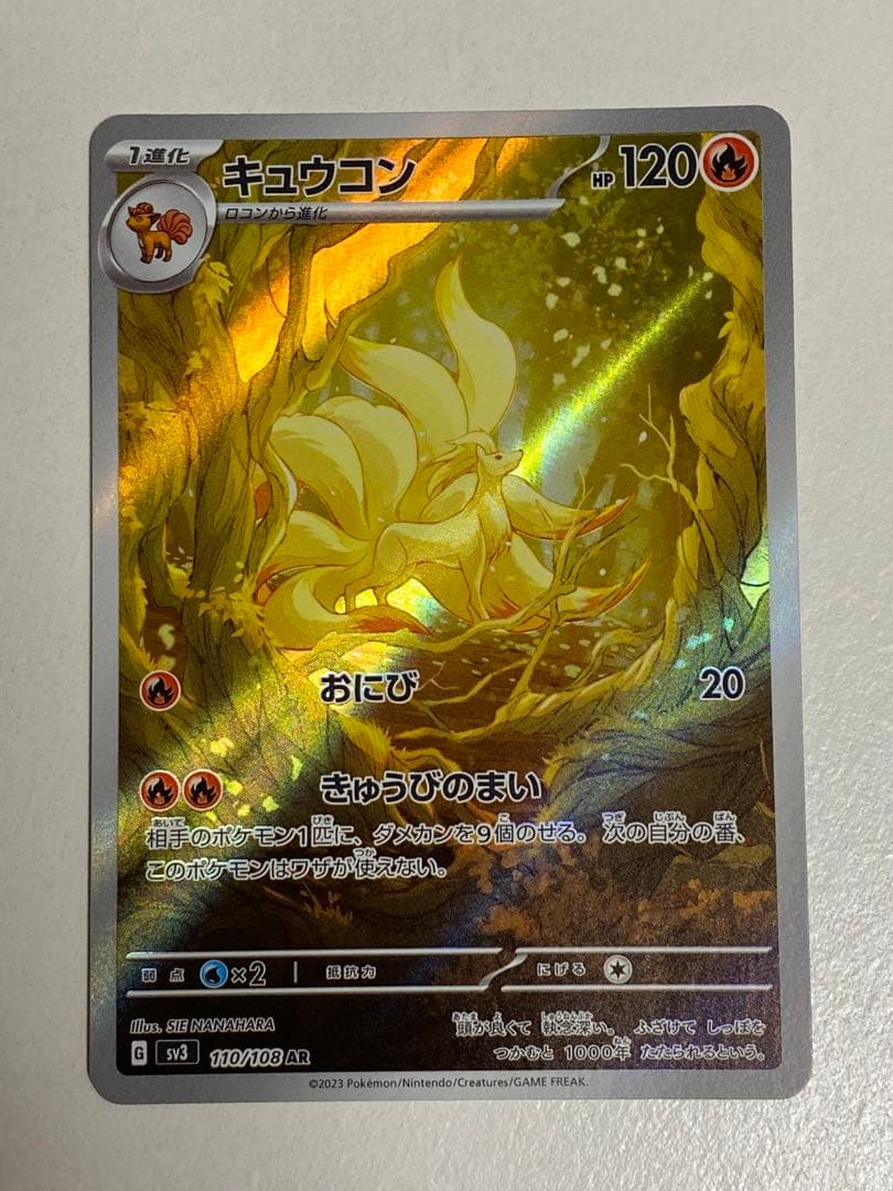 キュウコン AR SV3 黒炎の支配者 110/108 - メルカリ