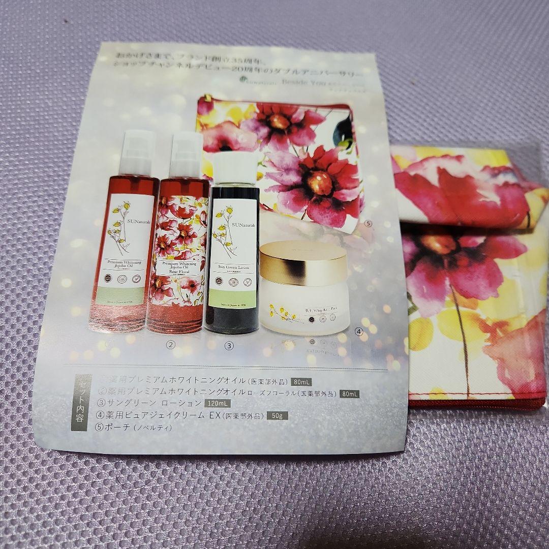 SUNaturals スキンケアセット 4点　ポーチ付