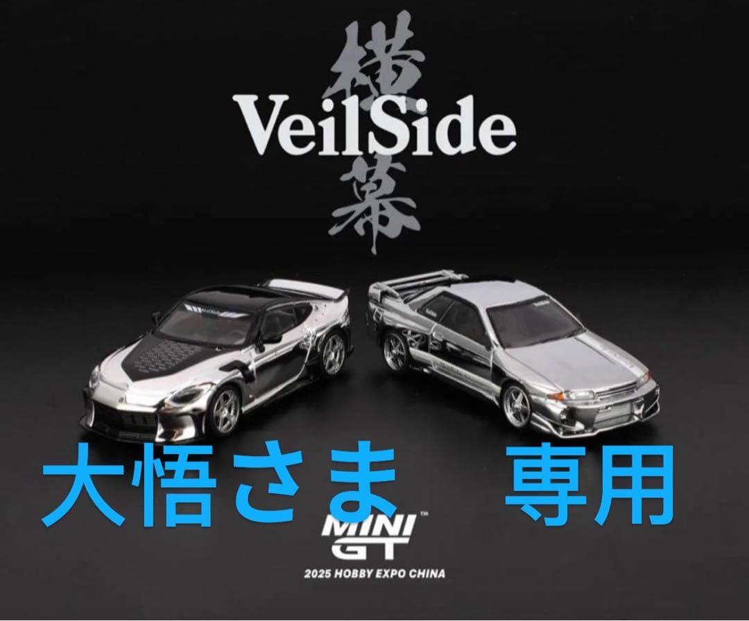 専用」 MINI GT VeilSide セット 中国イベント限定