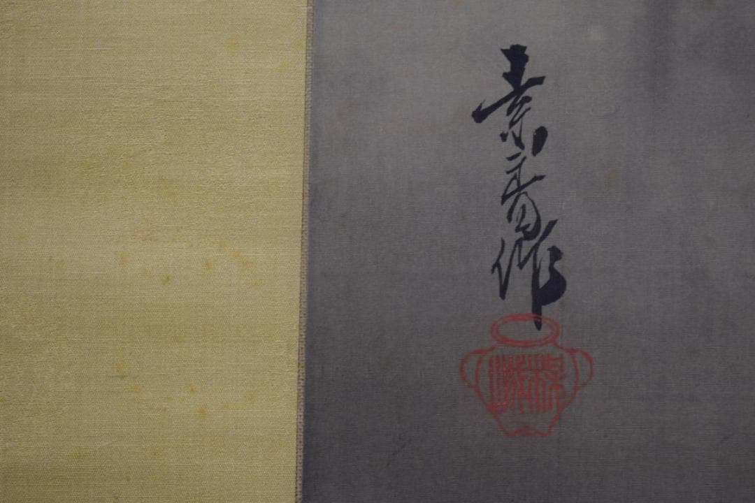 真作/素香/山水図/山間斎月/桐共箱付/布袋屋掛軸HH-559