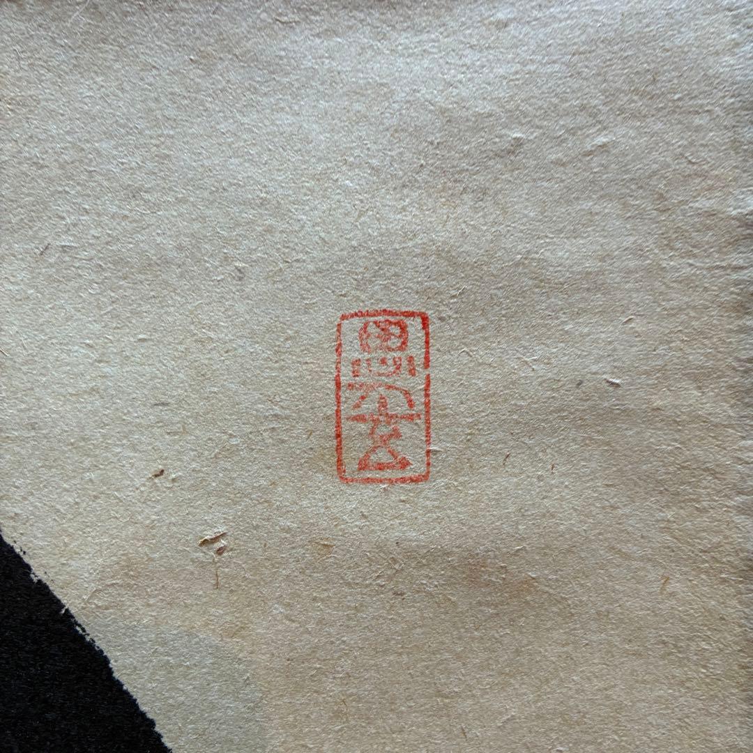 前大徳 佐藤朴堂「相 無尽蔵」 茶掛 禅語 掛軸 共箱付 25.10.30-