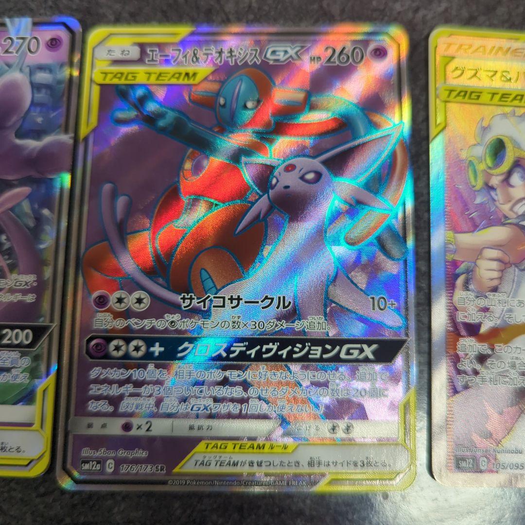 ミュウツー＆ミュウGX、エーフィ＆デオキシスGX(SR)、クズマ＆ハラSR