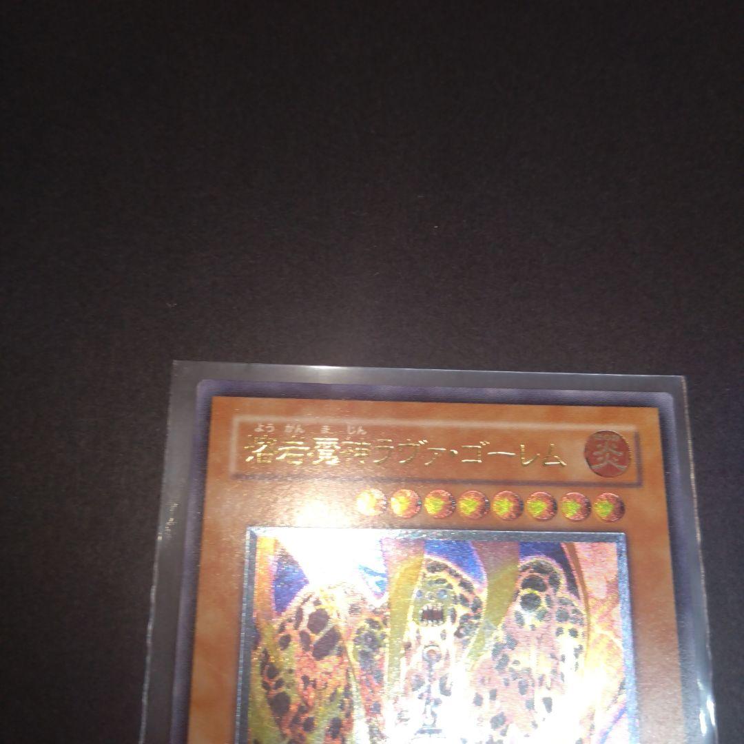 閲覧感謝 初期遊戯王 ラヴァゴーレム 旧レリーフ 美品