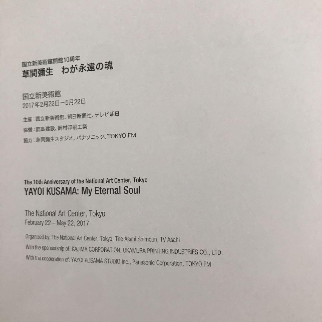 草間彌生　わが永遠の霊　図録