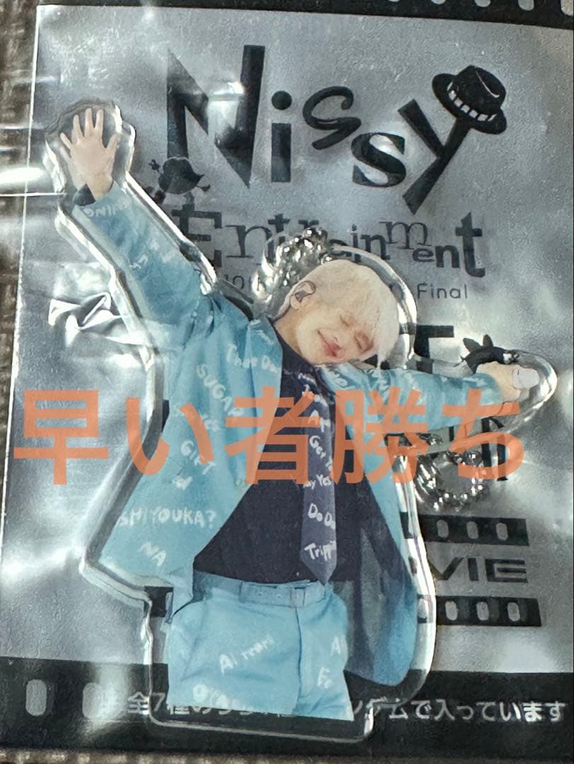 Nissy アクリルキーホルダー 247 ホルダー 西島隆弘 - メルカリ