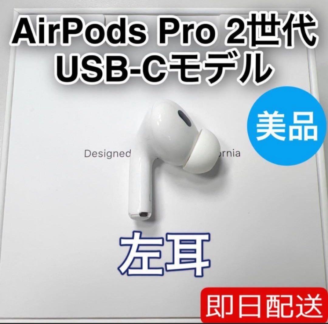 AirPods Pro 第2世代 usb-c 左耳 A3048 [1] - メルカリ