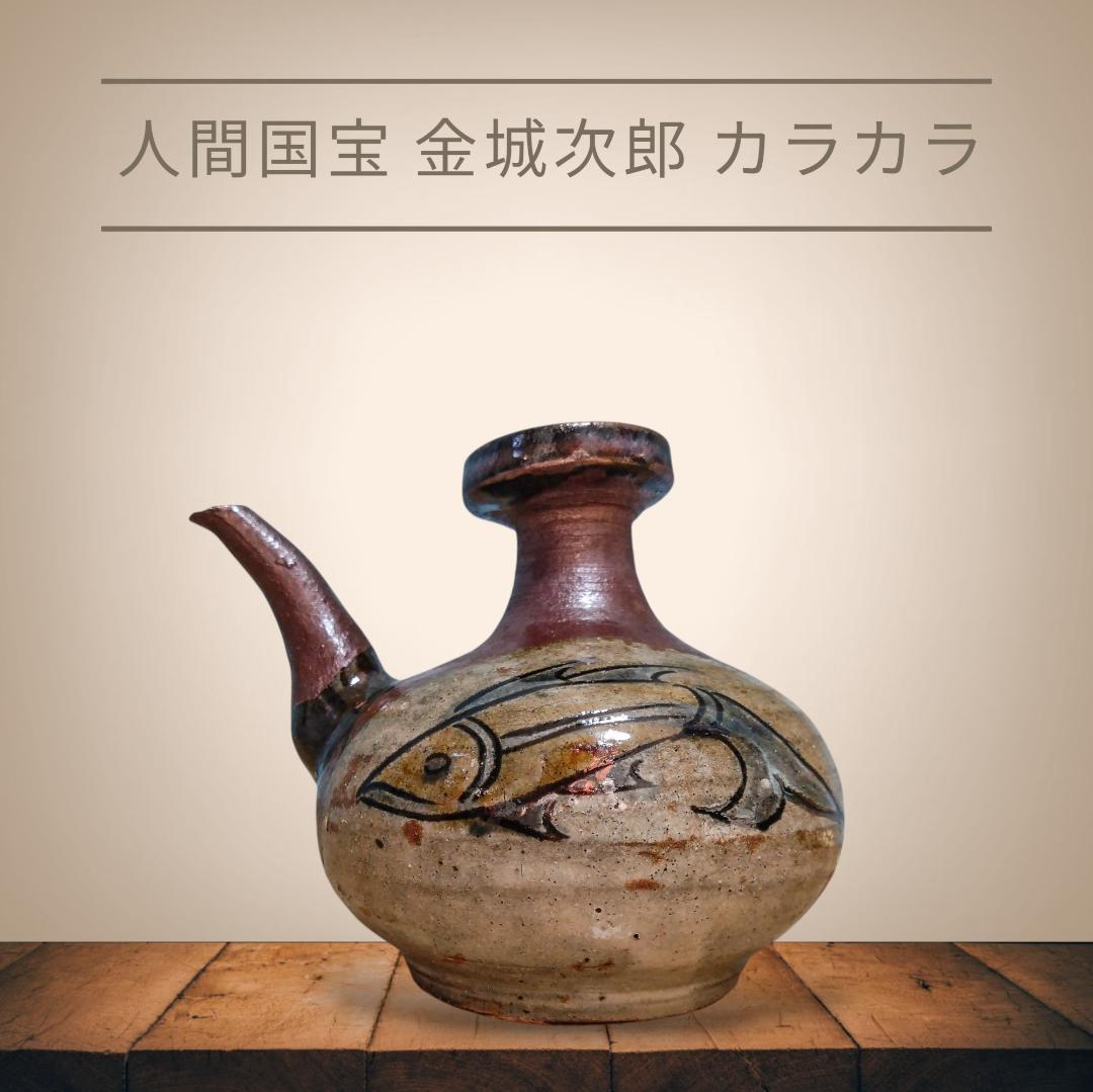 人間国宝 金城次郎 カラカラ 魚の絵柄 陶器製 工芸品 やむちん 山田真萬