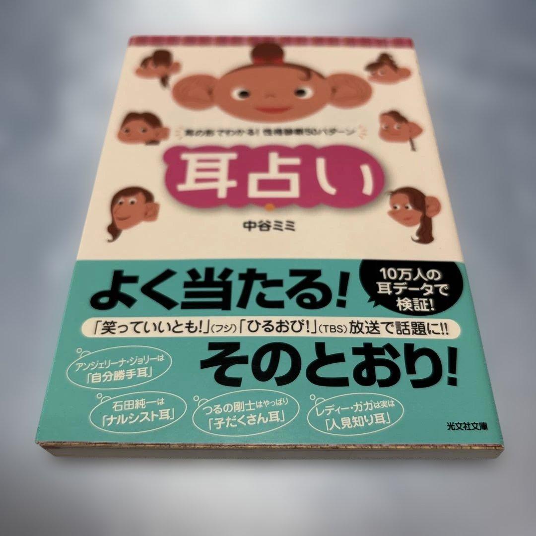 初版]耳占い : 耳の形でわかる!性格診断50パターン 占い師監修】耳の