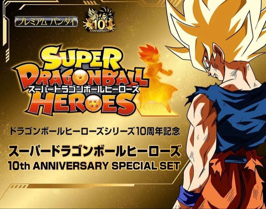 ドラゴンボールヒーローズ10.12thANNIVERSARYSPECIALSET