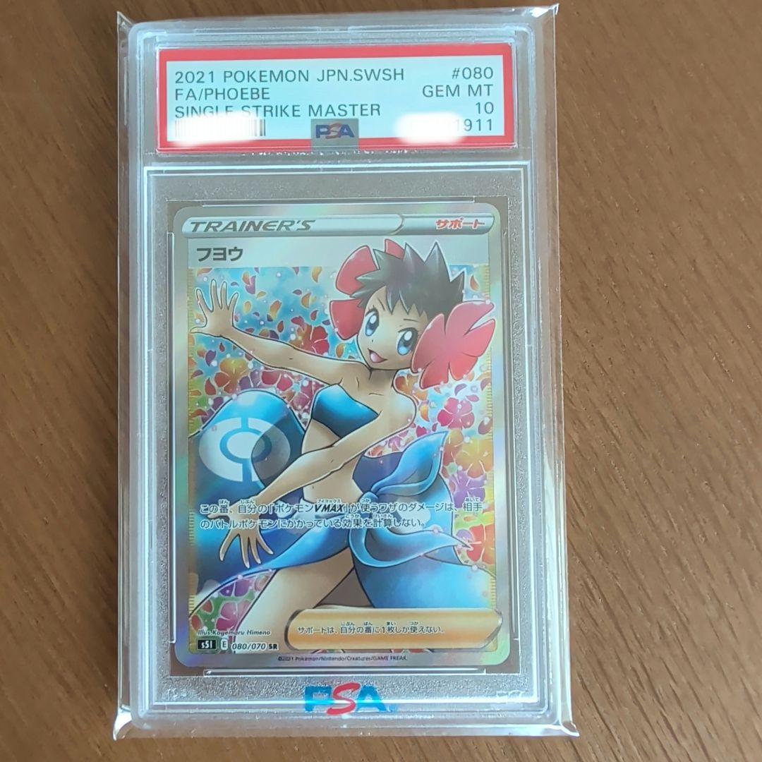 PSA10】 フヨウ SR PSA10 - メルカリ