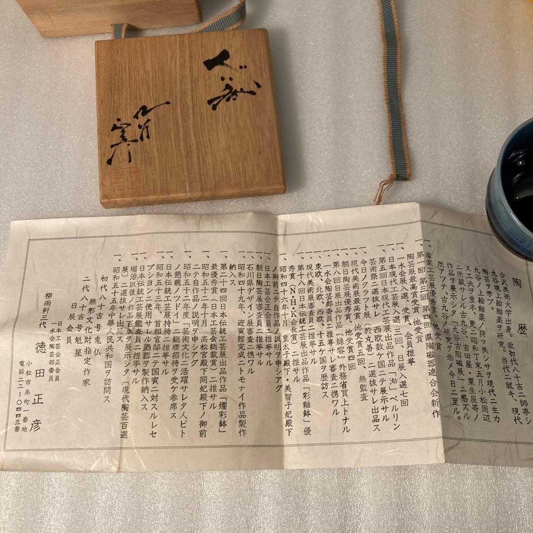 九谷焼　徳田 正彦(八十吉) ぐい呑