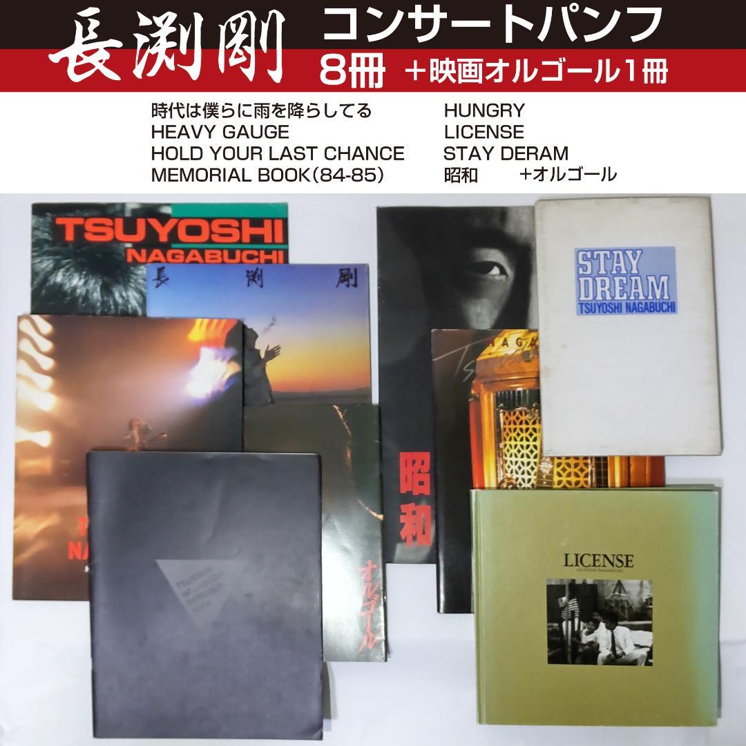 Tsuyoshi Nagabuchi ライブパンフレットセット 長渕剛 Amazon.co.jp