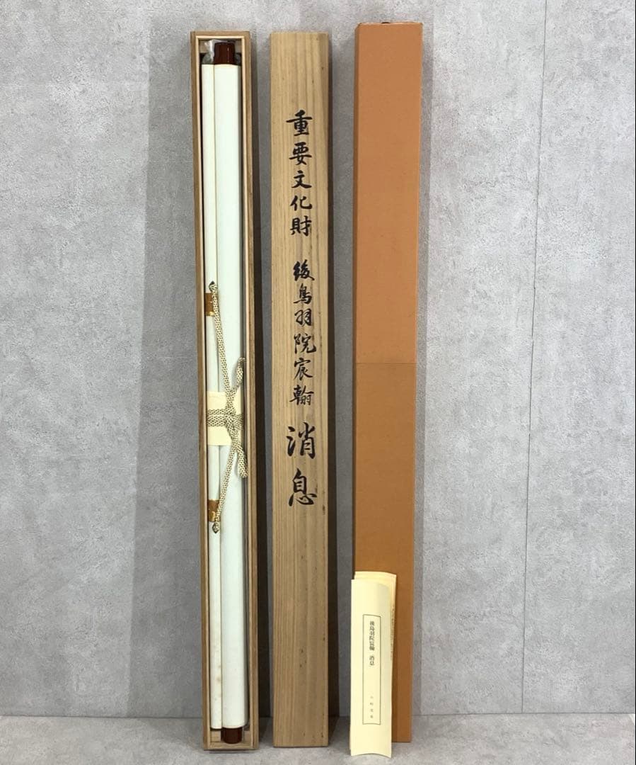 掛軸 後鳥羽院宸翰 消息 木箱 工芸 書 日本古典文学会 E-2 - メルカリ