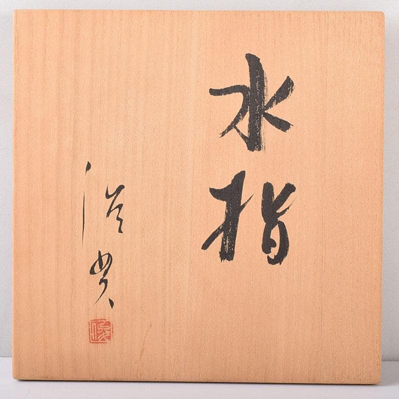 茶道具　長島焼　久村俊英作　水指　共箱　C　7346C