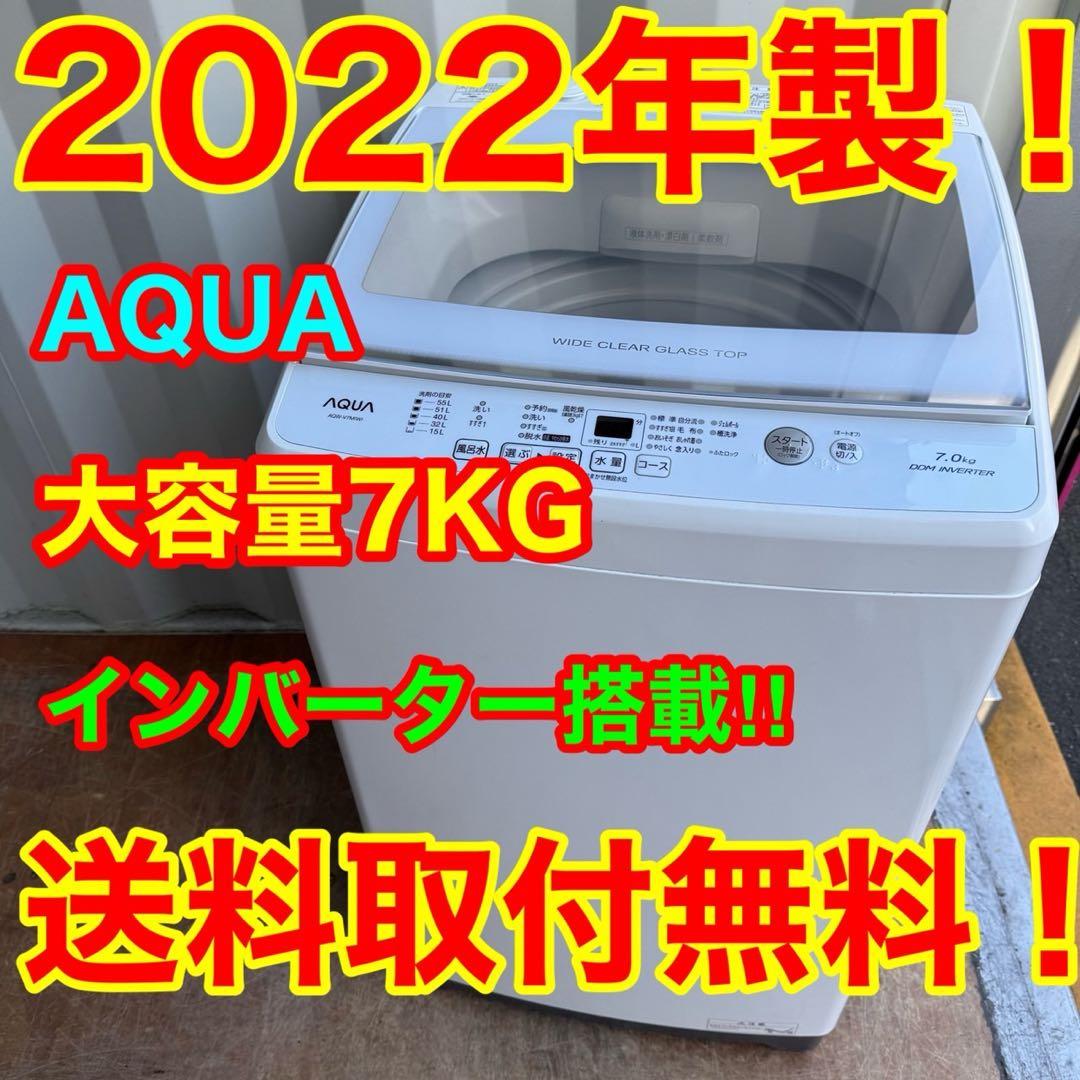 66⭐️2022年製★アクア　洗濯機 インバーター　7KG 一人暮らし　ガラス扉 66⭐️2022年製☆アクア 洗濯機 インバーター 7KG 一人暮らし ガラス扉