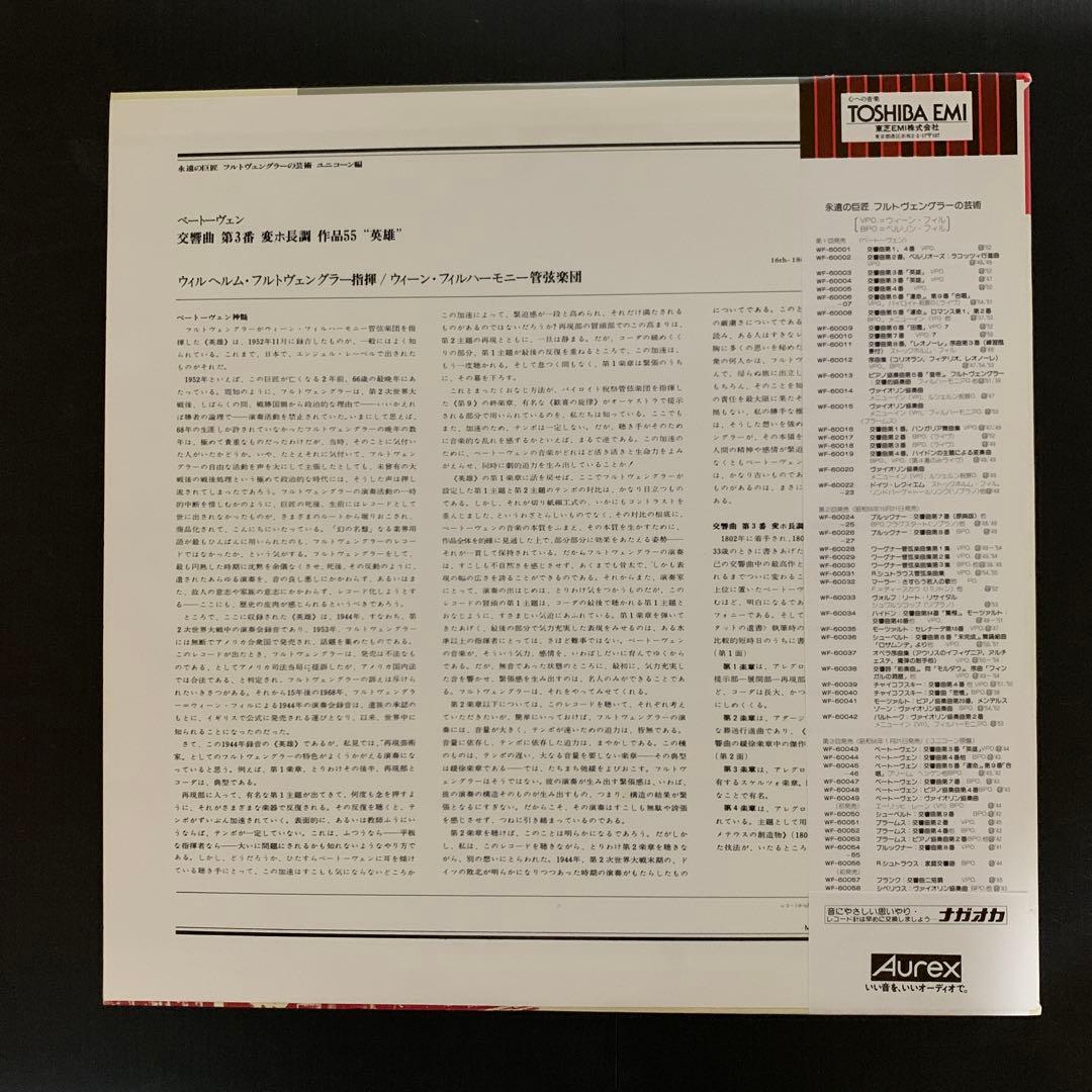 ケ*ウ様 フルトヴェングラー / ベートーヴェン 交響曲第3番 『英雄』 LPレ