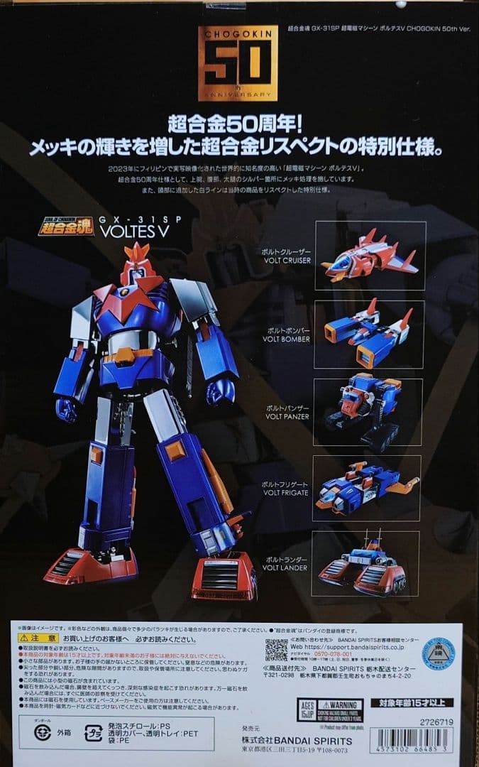 GX-31SP 超電磁マシーン ボルテスⅤ CHOGOKIN 50th Ver.