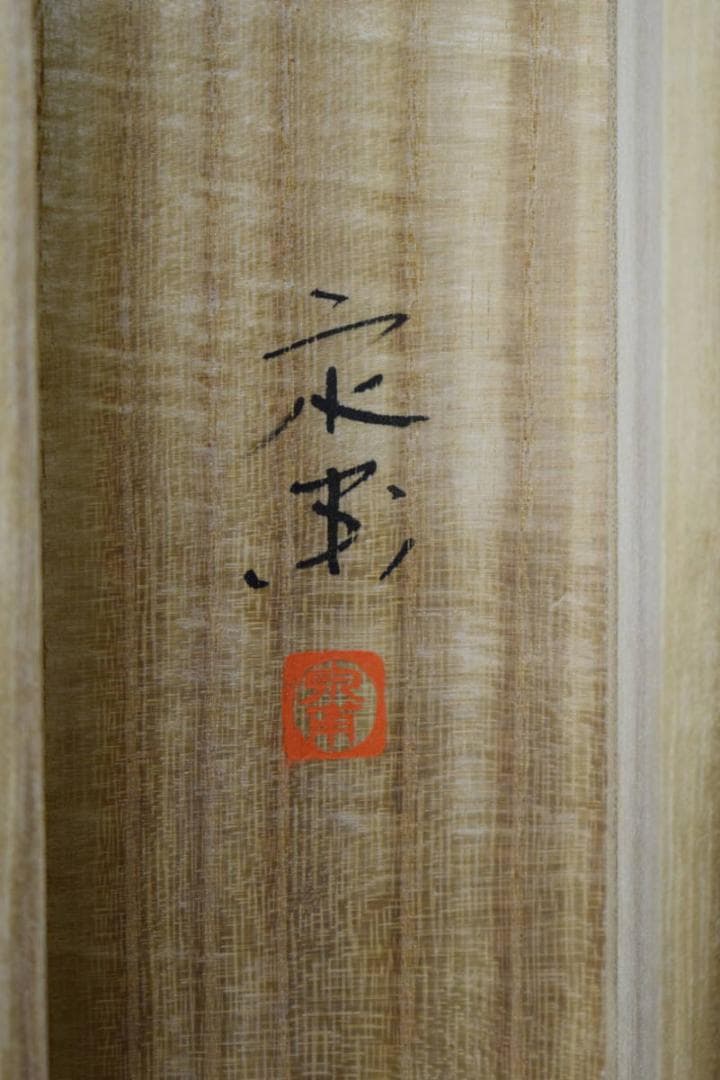 真作/宋甫/あじさい図/桐共箱付/布袋屋掛軸HJ-563