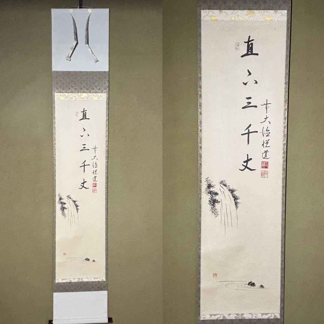 ☆掛軸/茶掛『前大徳 高橋 悦道』筆！『瀧 画賛/直下三千丈』紙本/共箱