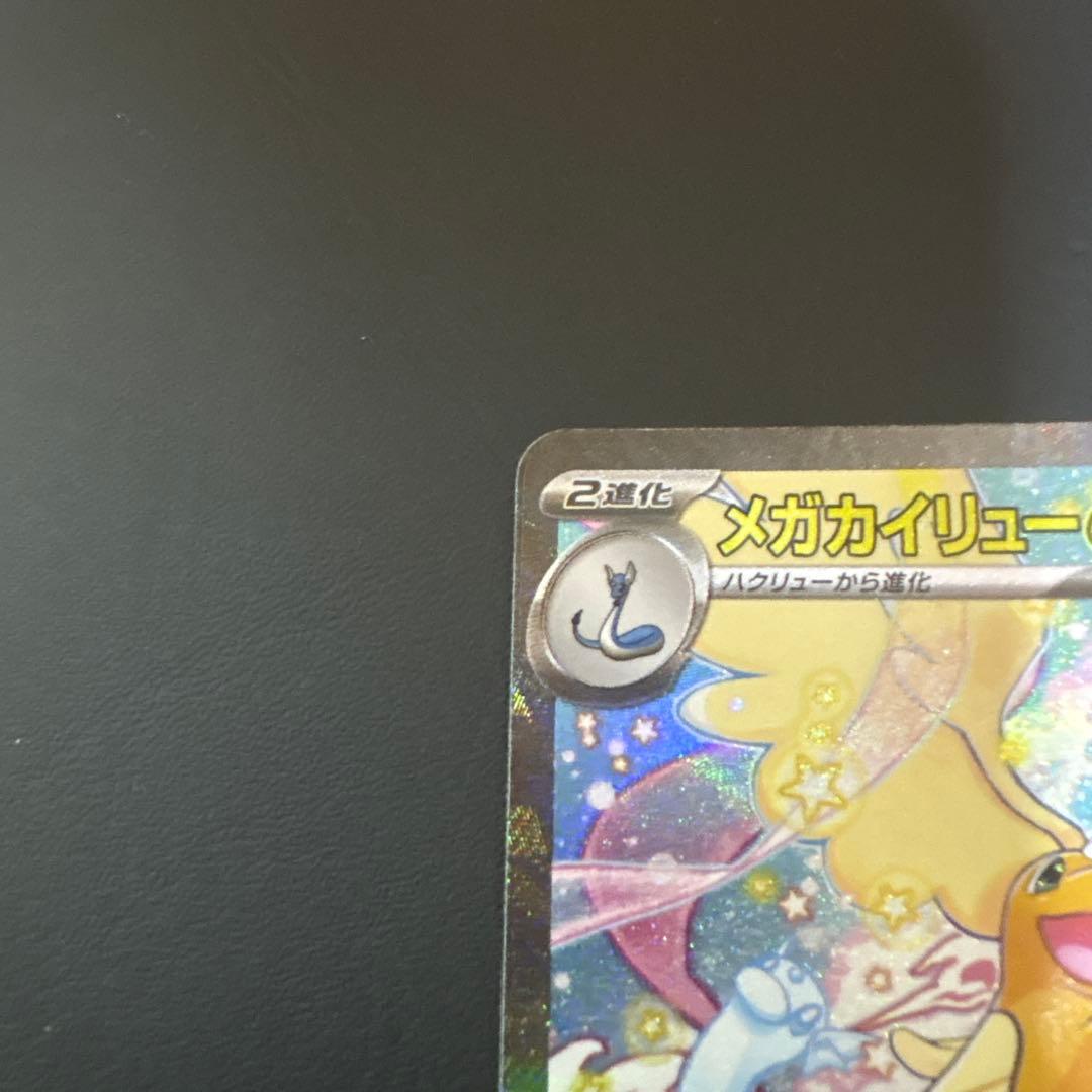 ナ*ラ様 メガカイリューex SAR HP370