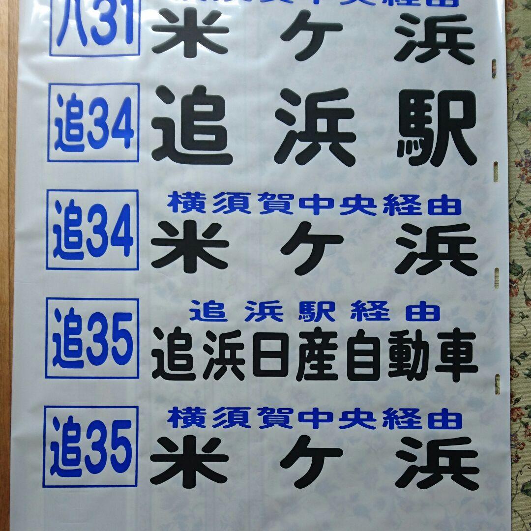 京浜急行電鉄バス 追浜営業所方向幕