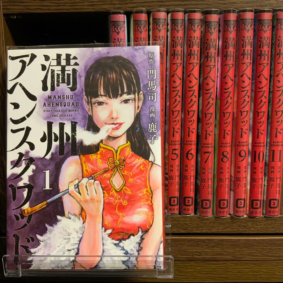 満州アヘンスクワッド 全巻セット 1-11巻