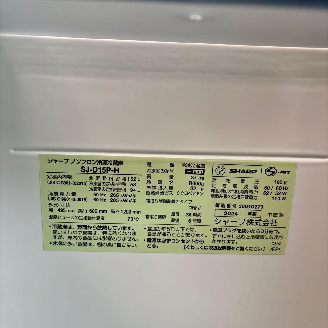 シャープ中古冷凍冷蔵庫152L2024年製 SJ-D15P-H