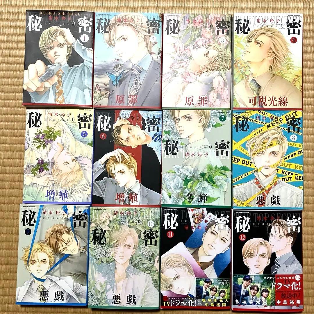 清水 玲子「秘密 season 0 」全12巻 秘密 season 0 コミック 1-10巻