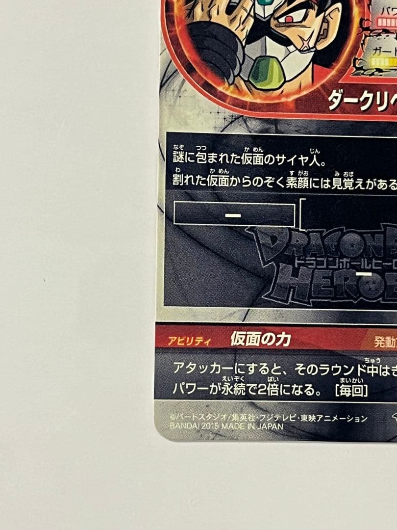 ドラゴンボールヒーローズ HGD1-SEC 仮面のサイヤ人 未使用美品