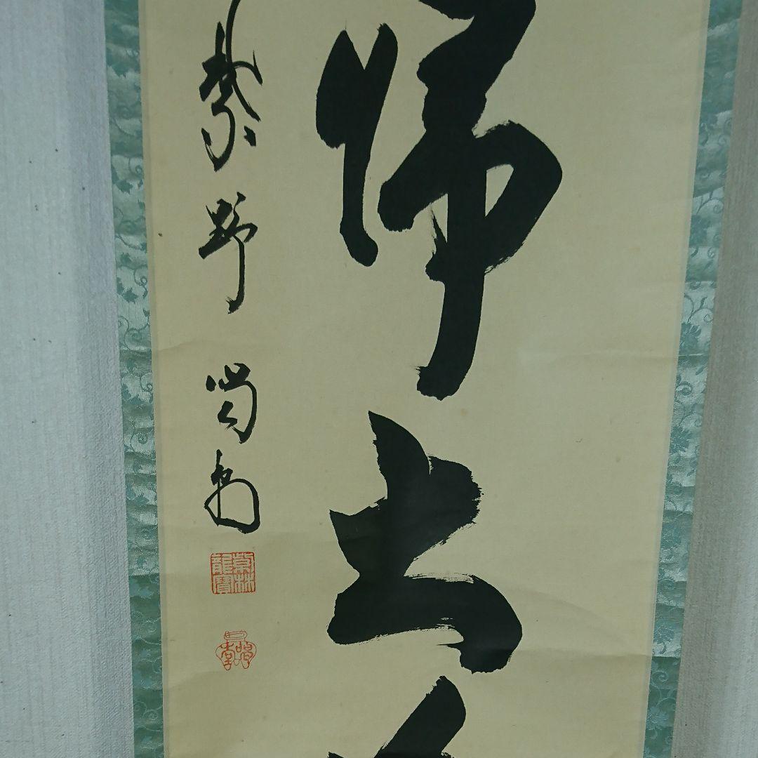 大徳寺 細合喝堂老師筆 無心帰大道