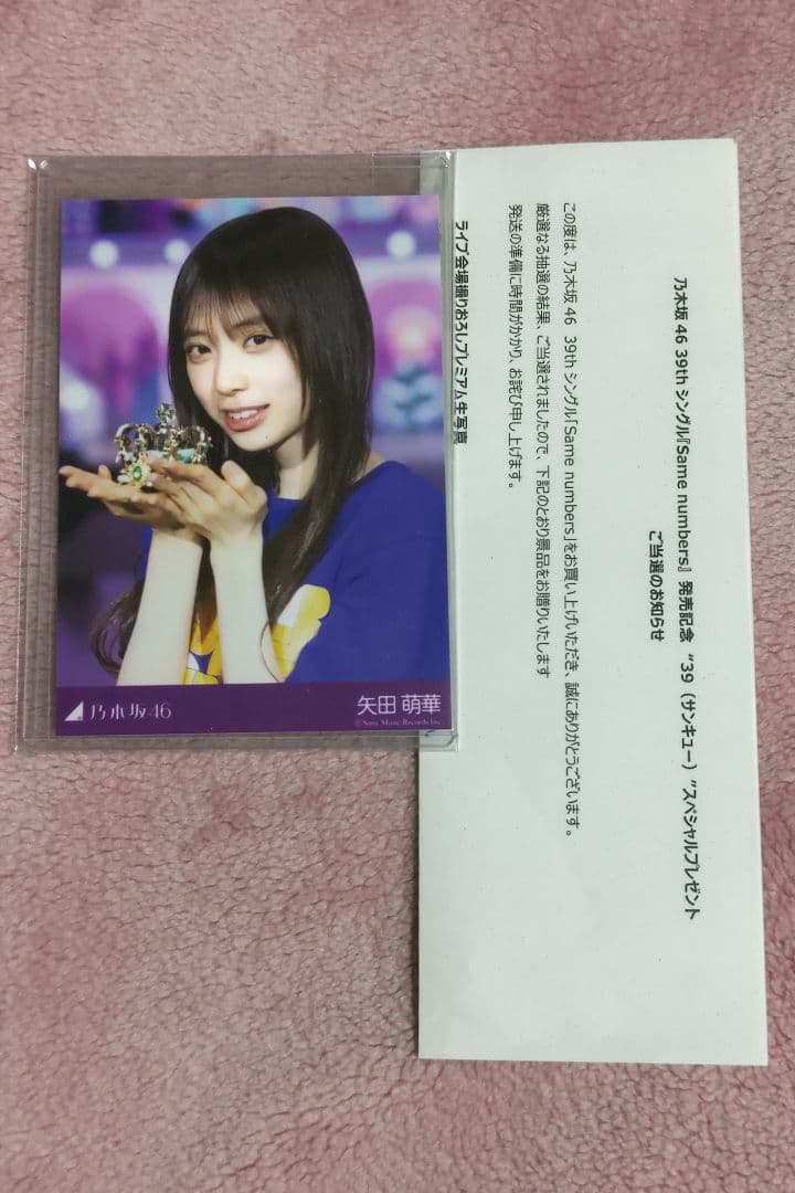 乃木坂46 矢田萌華 プレミアム生写真 39thライブ会場撮り下ろし写真