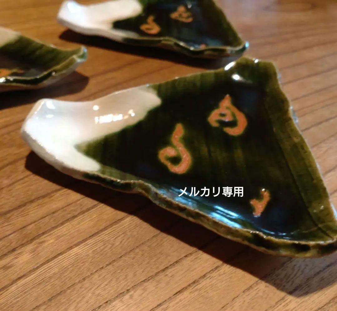 『 織部冨士』　銘々皿【5枚】未使用　作家物