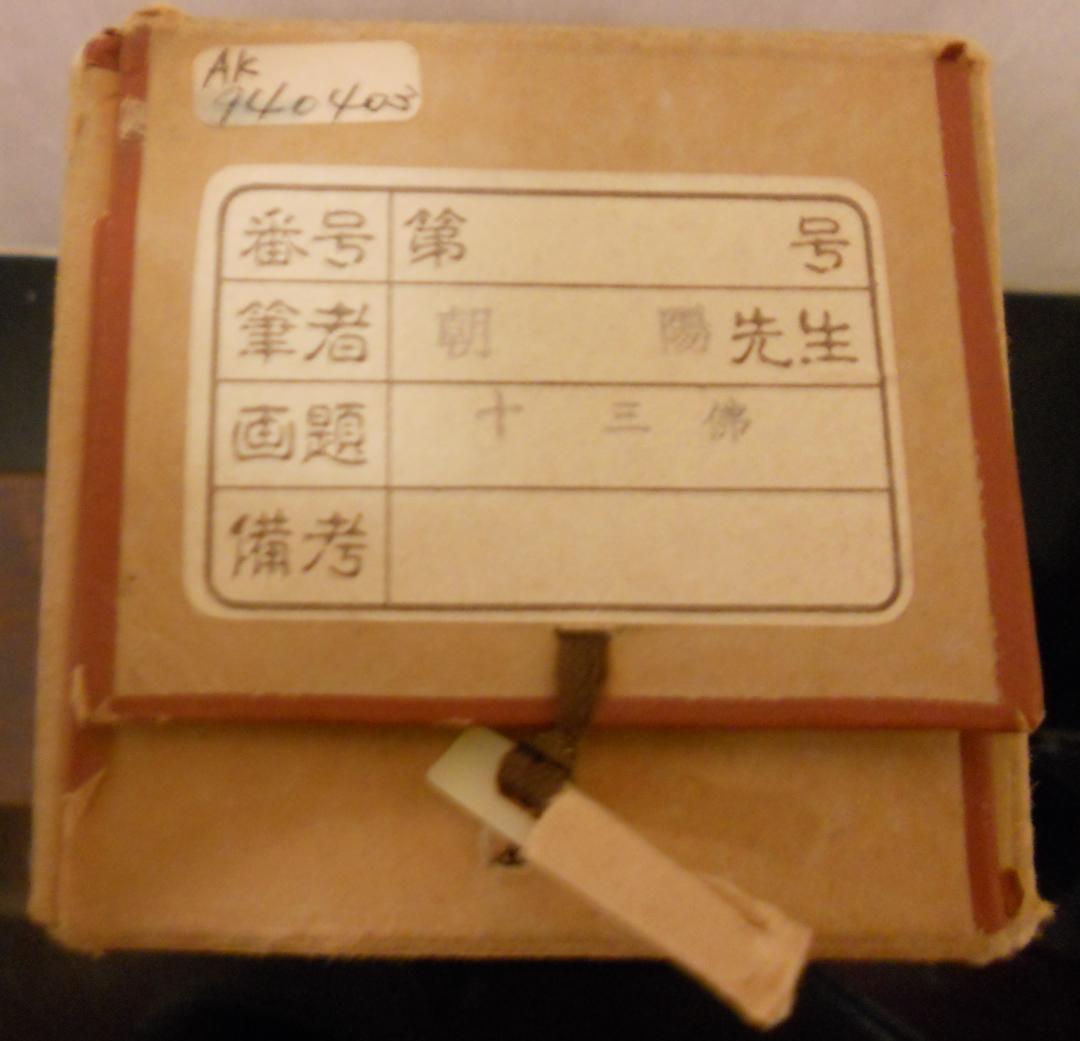 掛け軸 『 十三佛 』 朝陽 作 絹本 共箱 希少 軸装 掛軸 美品 です。