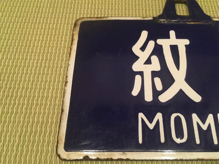 鉄道　紋別渚滑間吊り下げホーローサボ