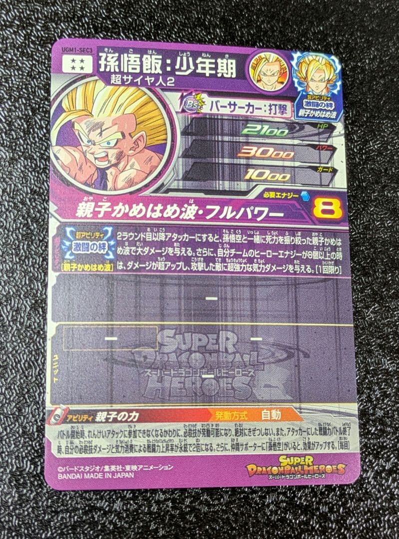 孫悟飯少年期 SEC UGM1-SEC3【スーパードラゴンボールヒーローズ
