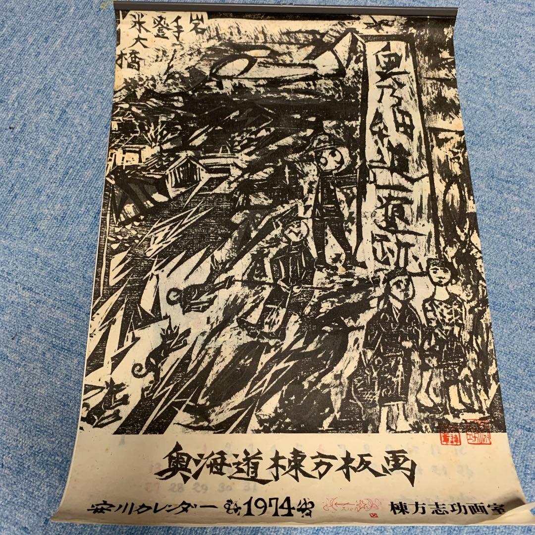 棟方志功　安川電機カレンダー 棟方志功 安川電機カレンダー - メルカリ