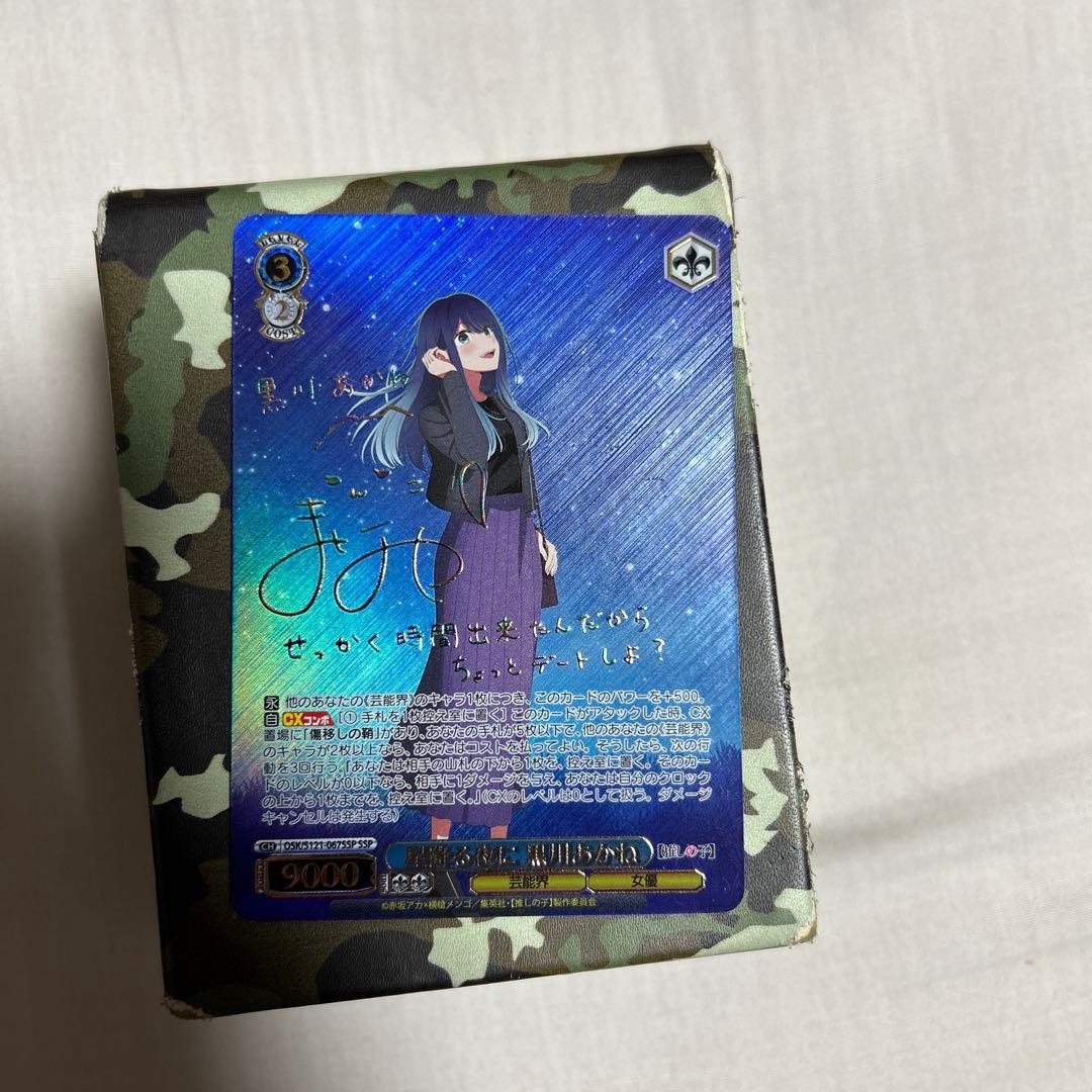 星降る夜に黒川あかね　ヴァイス　SSP