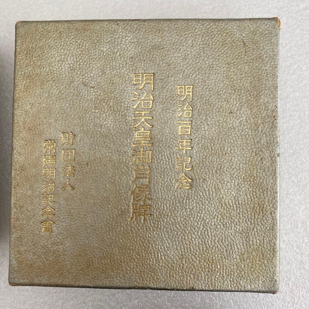 明治百年記念 明治天皇御肖像牌 純銀メダル 121.8g 値下げ不可