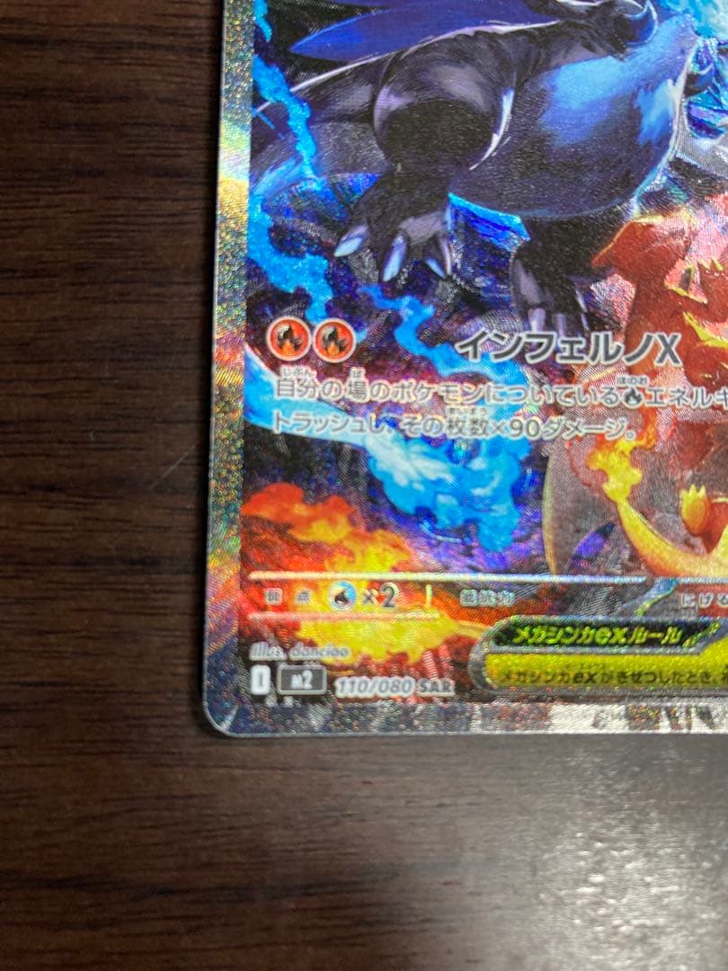 メガリザードンXex SAR ポケモンカード インフェルノX