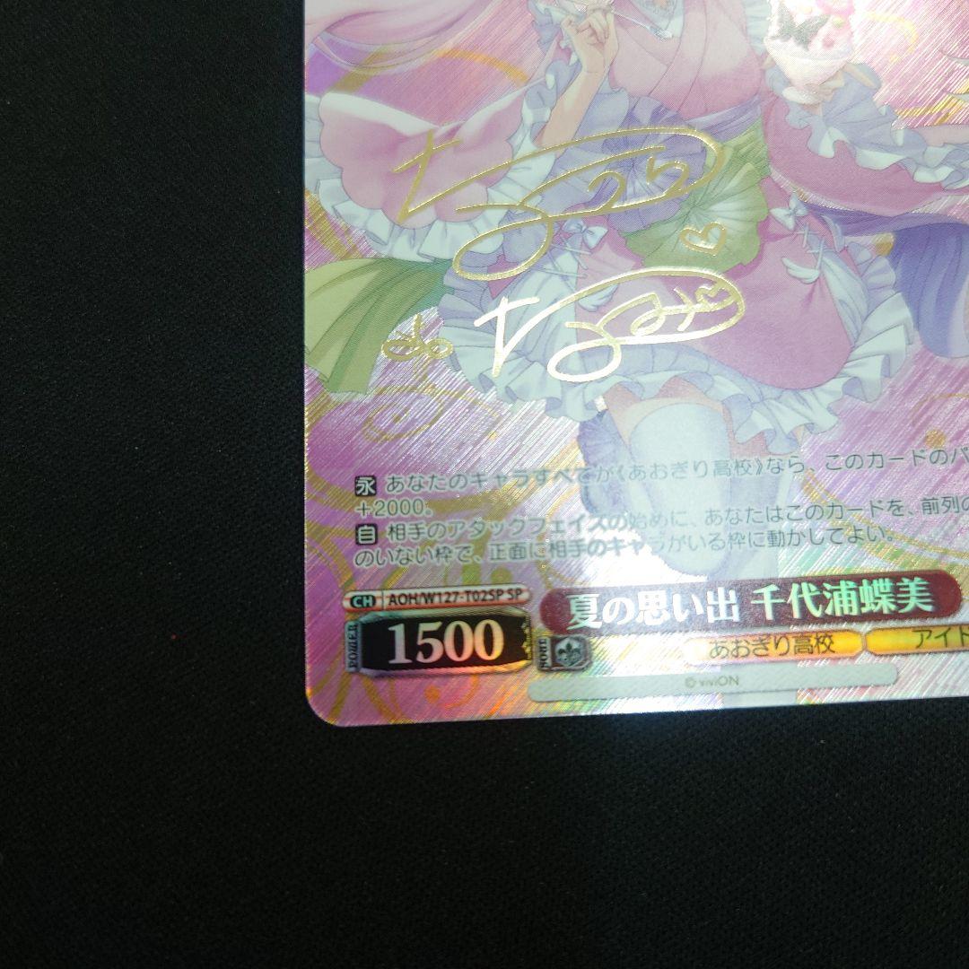 ヴァイス 夏の思い出 千代浦蝶美 TD SP サイン あおぎり高校