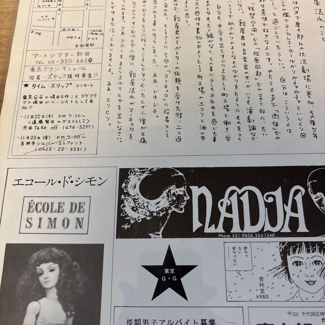 丸尾末広　東京グランギニョル　遠藤ミチロウ　寺山修司　飴屋法水　麿赤兒