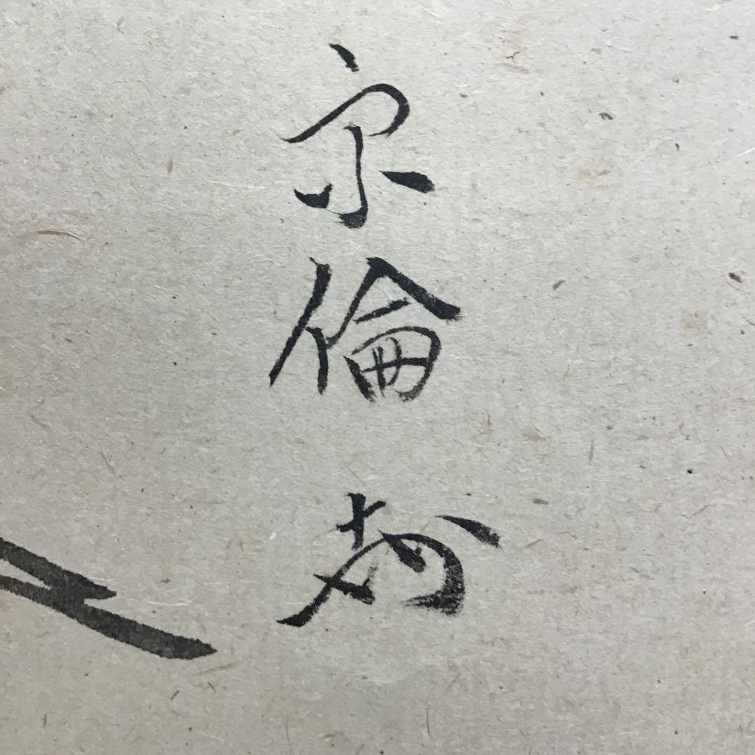 K掛軸 「小槌の絵」松尾宗吾(不染斎)宗倫(葆光斎)合筆