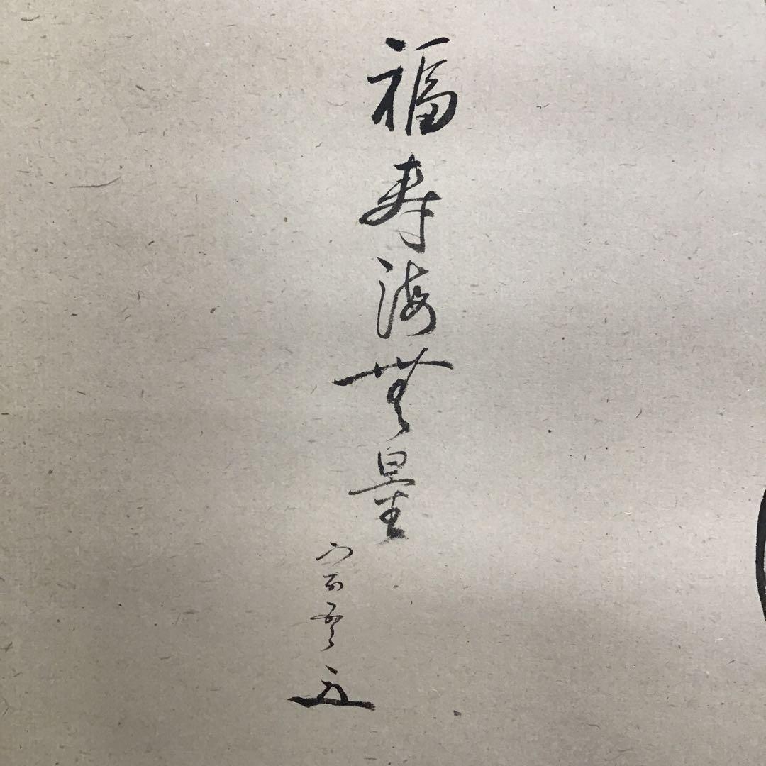 K掛軸 「小槌の絵」松尾宗吾(不染斎)宗倫(葆光斎)合筆