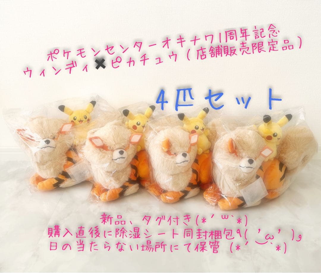 4匹】ウィンディ ピカチュウ 沖縄 ポケセン 1周年 記念品 店舗販売限定
